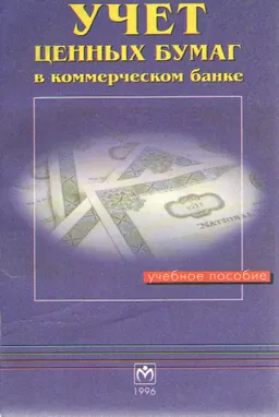 Учет ценных бумаг в коммерческом банке : учеб. пособие