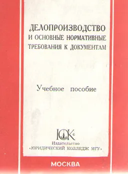 Делопроизводство и основные нормативные требования к документам : учебное пособие