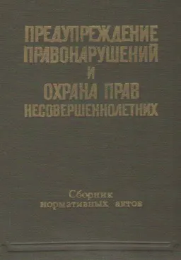 Предупреждение правонарушений и охрана прав несовершеннолетних