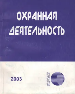 Охранная деятельность : сб. нормативных правовых актов