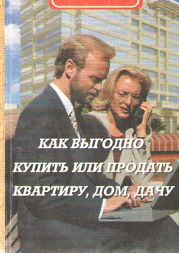 Как выгодно купить или продать квартиру, дом, дачу