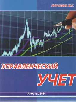 Управленческий учет : учебник