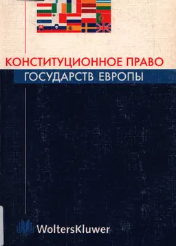 Конституционное право государств Европы : учеб. пособие