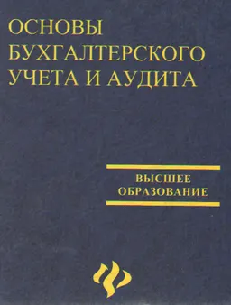 Основы бухгалтерского учета и аудита : Учебник