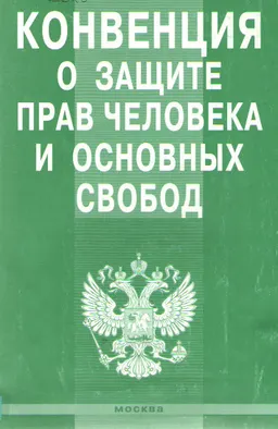 Конвенция о защите прав человека и основных свобод