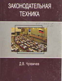 Законодательная техника : учеб. пособие