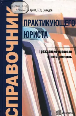 Справочник практикующего юриста. Гражданско-правовая ответственность