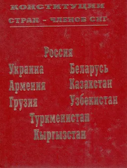 Конституции стран-членов СНГ. Т.1 : сб. документов