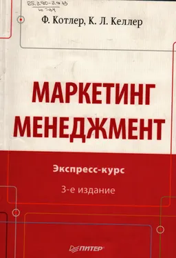 Маркетинг. Менеджмент : Экспресс-курс