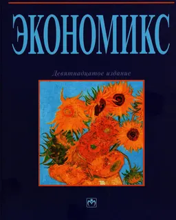 Экономикс: Принципы, проблемы и политика : Пер. с англ.