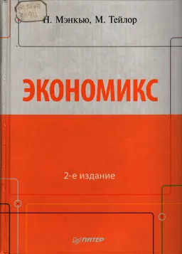 Экономикс