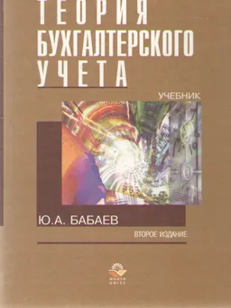 Теория бухгалтерского учета : Учебник