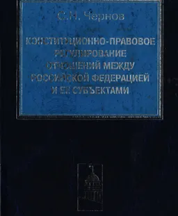 Конституционно-правовое регулирование отношений между Российской Федерацией и ее субъектами