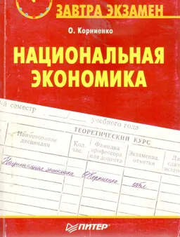 Национальная экономика