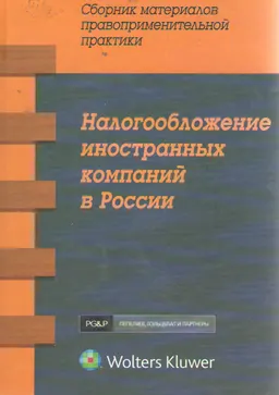 Налогообложение иностранных компаний в России. Сборник материалов правоприменительной практики. Вып. 2