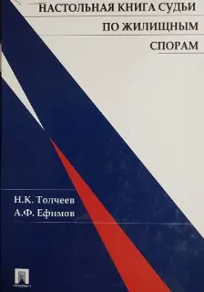 Настольная книга судьи по жилищным спорам