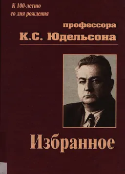 Избранное: Советский нотариат. Проблемы доказывания в советском гражданском процессе