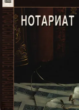 Нотариат