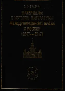 Материалы к истории литературы международного права в России (1647-1917)