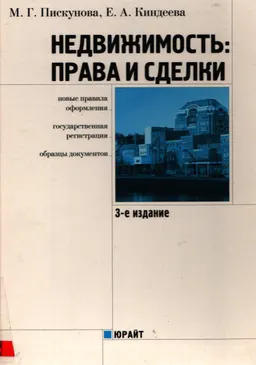 Недвижимость: права и сделки (новые правила оформления, государственная регистрация, образцы документов)