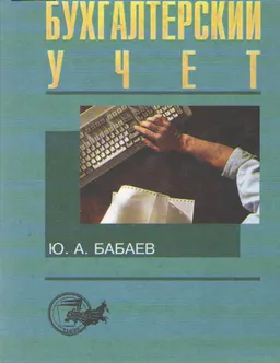 Бухгалтерский учет : Учебник
