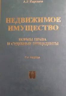 Недвижимое имущество: нормы права и судебные прецеденты