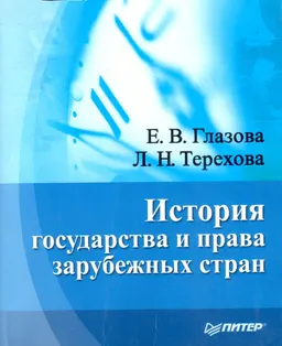 История государства и права зарубежных стран