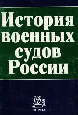 История военных судов России
