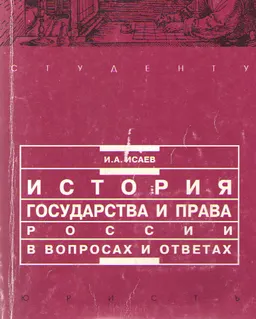 История государства и права России в вопросах и ответах