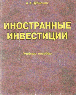 Иностранные инвестиции