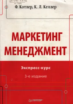 Маркетинг. Менеджмент : Экспресс-курс