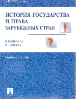 История государства и права зарубежных стран в вопросах и ответах : учеб. пособие