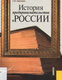 История предпринимательства в России : курс лекций