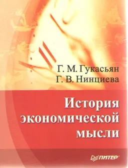 История экономической мысли : учебное пособие
