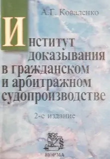 Институт доказывания в гражданском и арбитражном судопроизводстве