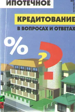 Ипотечное кредитование в вопросах и ответах