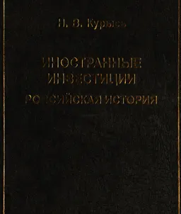 Иностранные инвестиции: российская история (правовое исследование) : научное издание