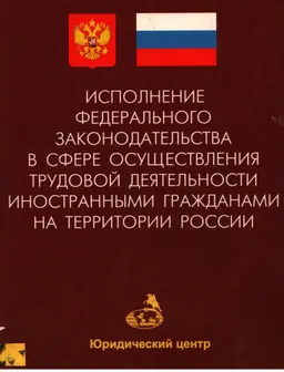 Исполнение федерального законодательства в сфере осуществления трудовой деятельности иностранными гражданами на территории России