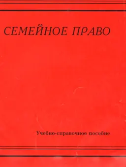 Семейное право. Вопросы и ответы. Словарь- справочник : Учебно-справочное пособие