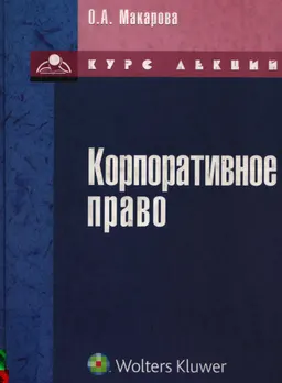 Корпоративное право : курс лекций