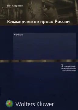 Коммерческое право России : учебник