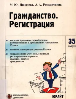 Гражданство. Регистрация
