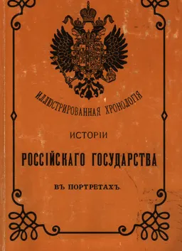 Иллюстрированная хронология истории Российского государства в портретах