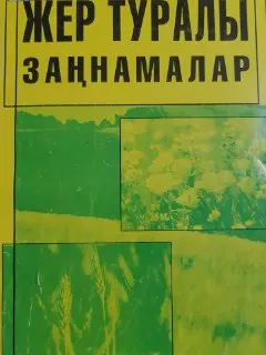 Жер туралы заңнамалар. Нормативтік актілер жиынтығы