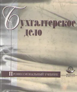 Бухгалтерское дело : Учебное пособие