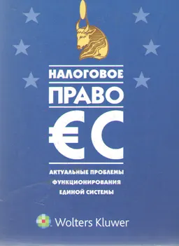 Налоговое право ЕС: актуальные проблемы функционирования единой системы
