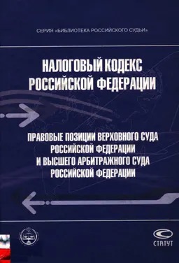 Налоговый кодекс Российской Федерации: Правовые позиции Верховного Суда Российской Федерации и Высшего Арбитражного Суда Российской Федерации : научно-практ. пособие