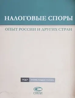 Налоговые споры: опыт России и других стран : по материалам ІІ МНПК 21-22 ноября 2008 г., Москва