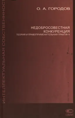 Недобросовестная конкуренция: теория и правоприменительная практика