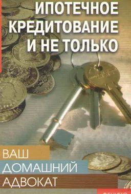 Ваш домашний адвокат: ипотечное кредитование и не только